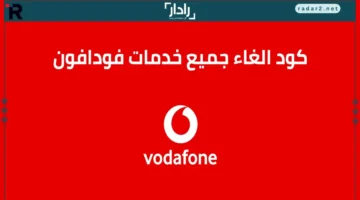 كود حظر رقم فودافون 2026 وأبرز أكواد خدمات فودافون